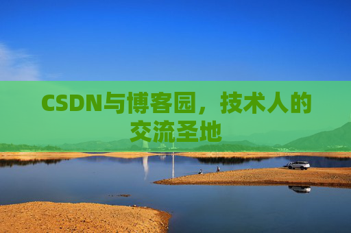 CSDN与博客园,技术人的交流圣地