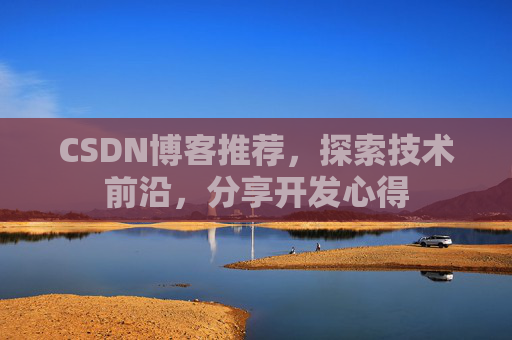 CSDN博客推荐,探索技术前沿,分享开发心得